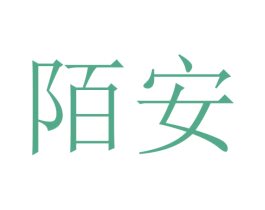 陌安 第16类办公工具商标图样