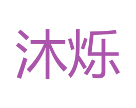 沐烁 第11类家用电器商标图样