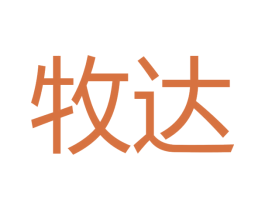 牧达 第16类办公工具商标图样