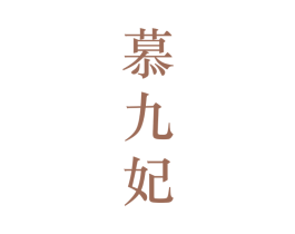 慕九妃 第25类服装鞋帽商标图样