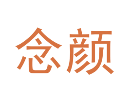 念颜 第21类厨房洁具商标图样