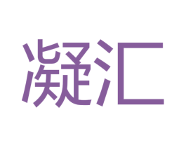 凝汇 第11类家用电器商标图样