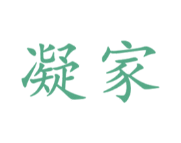 凝家 第11类家用电器商标图样