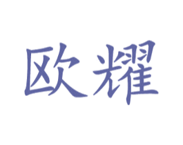 欧耀 第16类办公工具商标图样