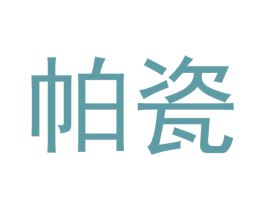 帕瓷 第21类厨房洁具商标图样