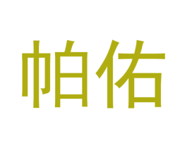 帕佑 第21类厨房洁具商标图样