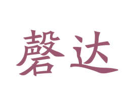 磐达 第21类厨房洁具商标图样