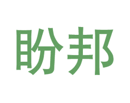 盼邦 第6类五金金属商标图样