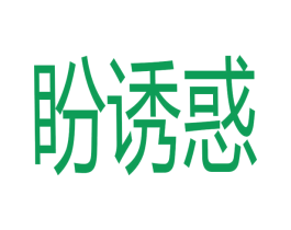 盼诱惑 第31类水果花木商标图样
