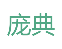 庞典 第11类家用电器商标图样
