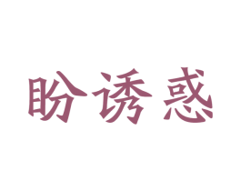 盼诱惑 第29类食品商标图样