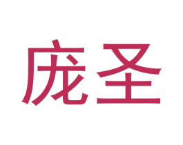 庞圣 第20类家具商标图样