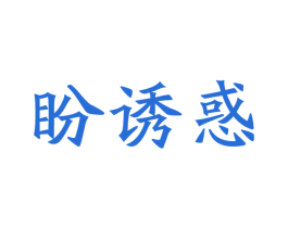 盼诱惑 第30类小食配料商标图样