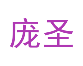 庞圣 第21类厨房洁具商标图样