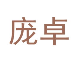 庞卓 第20类家具商标图样