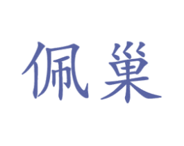 佩巢 第20类家具商标图样