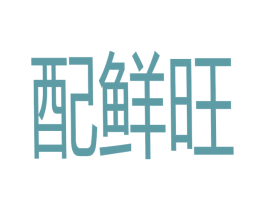 配鲜旺 第31类水果花木商标图样