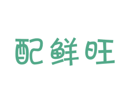 配鲜旺 第29类食品商标图样