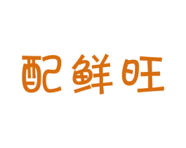 配鲜旺 第30类小食配料商标图样