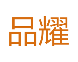 品耀 第27类地毯席垫商标图样