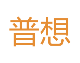 普想 第16类办公工具商标图样