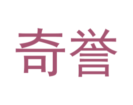 奇誉 第21类厨房洁具商标图样