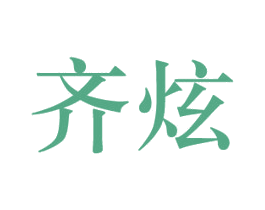 齐炫 第21类厨房洁具商标图样