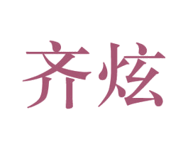 齐炫 第20类家具商标图样