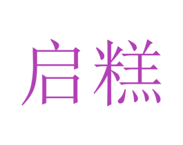 启糕 第30类小食配料商标图样