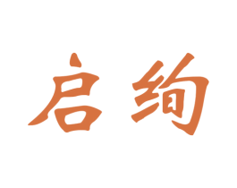 启绚 第31类水果花木商标图样