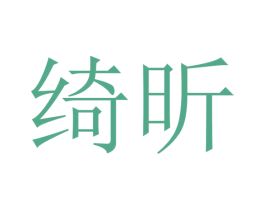 绮昕 第28类体育玩具商标图样