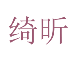 绮昕 第16类办公工具商标图样