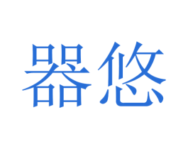 器悠 第31类水果花木商标图样