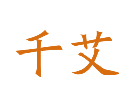 千艾 第21类厨房洁具商标图样