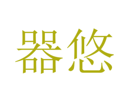 器悠 第29类食品商标图样