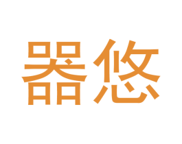 器悠 第20类家具商标图样