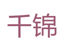 千锦 第15类乐器商标图样