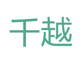 千越 第10类医疗器械商标图样