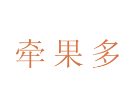 牵果多 第30类小食配料商标图样
