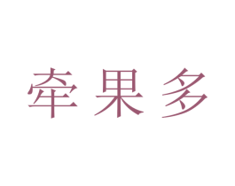 牵果多 第31类水果花木商标图样