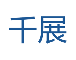 千展 第10类医疗器械商标图样