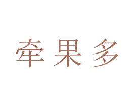 牵果多 第29类食品商标图样