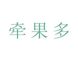 牵果多 第5类医药商标图样