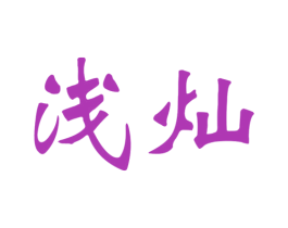 浅灿 第31类水果花木商标图样