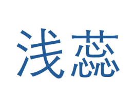 浅蕊 第3类化妆品商标图样
