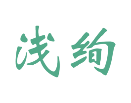 浅绚 第31类水果花木商标图样