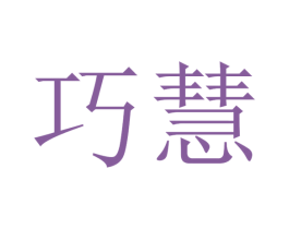 巧慧 第27类地毯席垫商标图样