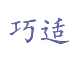 巧适 第11类家用电器商标图样