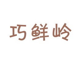 巧鲜岭 第29类食品商标图样