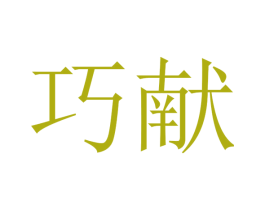 巧献 第31类水果花木商标图样
